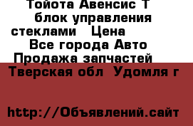 Тойота Авенсис Т22 блок управления стеклами › Цена ­ 2 500 - Все города Авто » Продажа запчастей   . Тверская обл.,Удомля г.